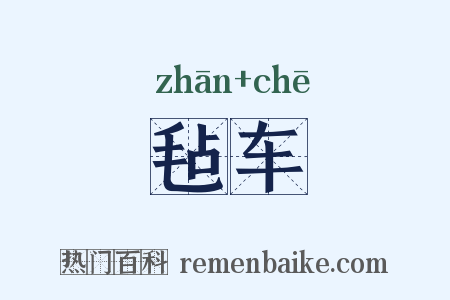 毡车是什么意思的图片